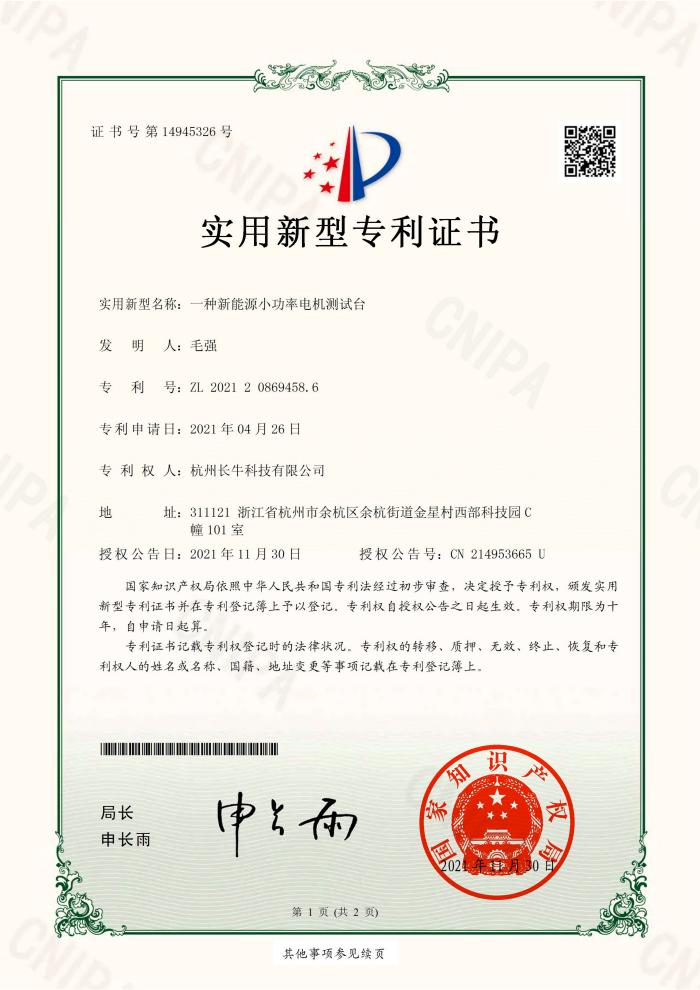 新能源小功率電機(jī)測(cè)試臺(tái)專(zhuān)利證書(shū)